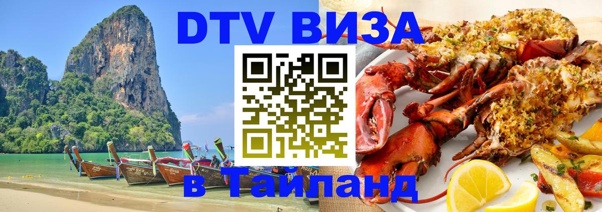 Виза ДТВ на 5 лет в Тайланд 